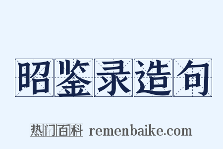 昭鉴录造句是什么意思的图片